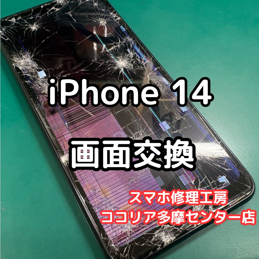 iPhone14(アイフォン)の画面故障、不具合なら即日修理のスマホ修理工房へ！